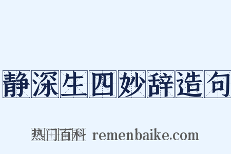 静深生四妙辞造句是什么意思的图片